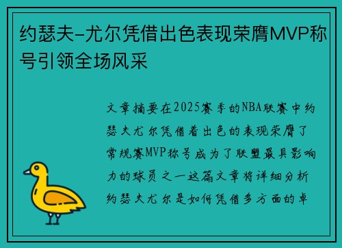 约瑟夫-尤尔凭借出色表现荣膺MVP称号引领全场风采