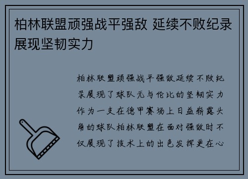 柏林联盟顽强战平强敌 延续不败纪录展现坚韧实力