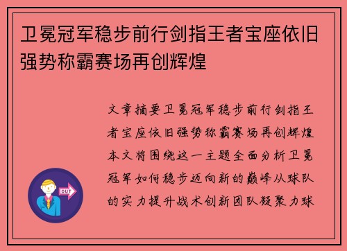 卫冕冠军稳步前行剑指王者宝座依旧强势称霸赛场再创辉煌