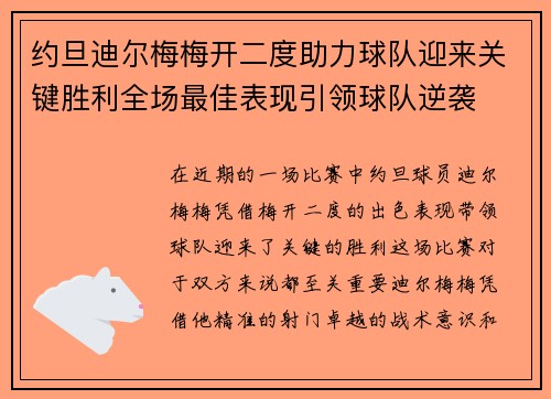 约旦迪尔梅梅开二度助力球队迎来关键胜利全场最佳表现引领球队逆袭