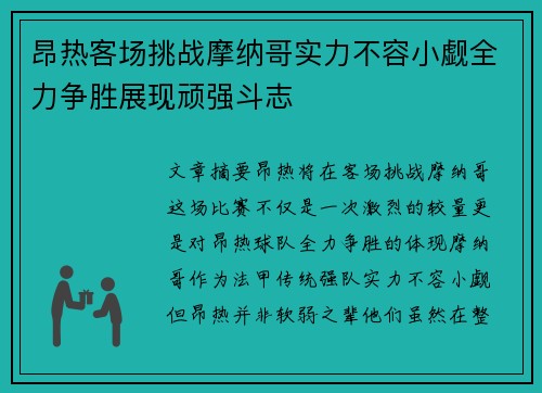 昂热客场挑战摩纳哥实力不容小觑全力争胜展现顽强斗志
