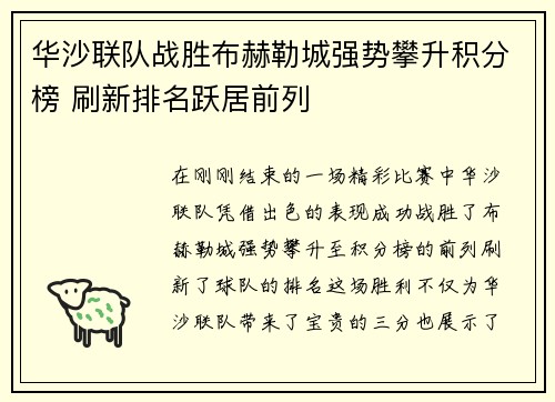 华沙联队战胜布赫勒城强势攀升积分榜 刷新排名跃居前列