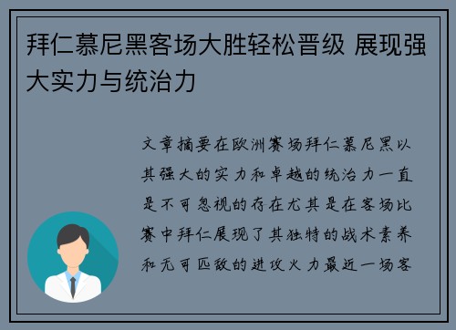 拜仁慕尼黑客场大胜轻松晋级 展现强大实力与统治力