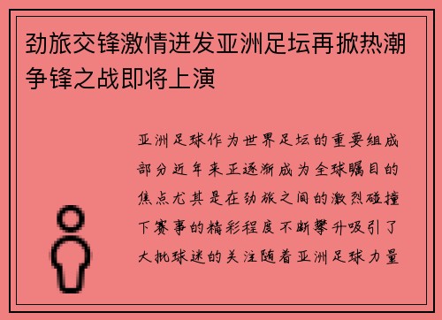 劲旅交锋激情迸发亚洲足坛再掀热潮争锋之战即将上演