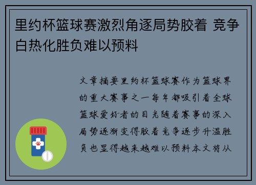 里约杯篮球赛激烈角逐局势胶着 竞争白热化胜负难以预料
