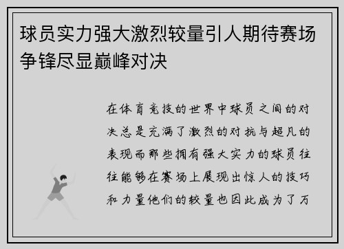 球员实力强大激烈较量引人期待赛场争锋尽显巅峰对决