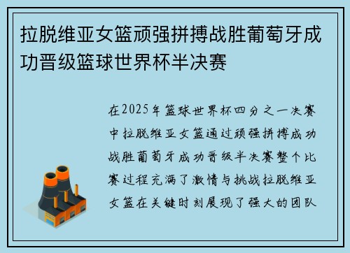 拉脱维亚女篮顽强拼搏战胜葡萄牙成功晋级篮球世界杯半决赛