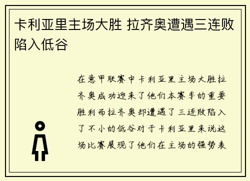卡利亚里主场大胜 拉齐奥遭遇三连败陷入低谷