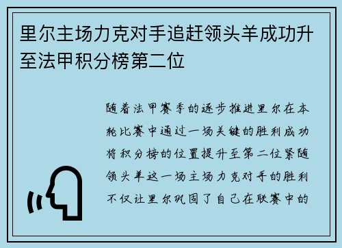 里尔主场力克对手追赶领头羊成功升至法甲积分榜第二位