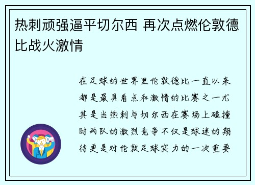 热刺顽强逼平切尔西 再次点燃伦敦德比战火激情