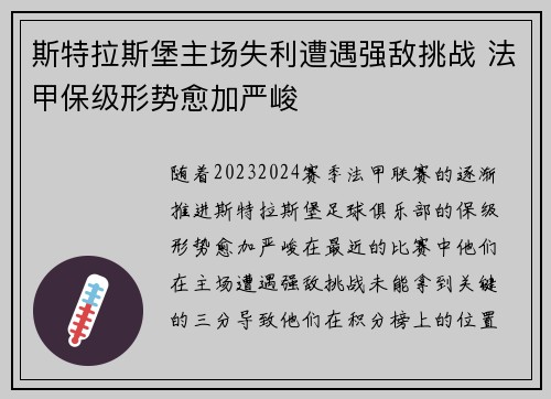 斯特拉斯堡主场失利遭遇强敌挑战 法甲保级形势愈加严峻