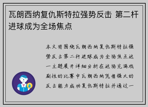 瓦朗西纳复仇斯特拉强势反击 第二杆进球成为全场焦点