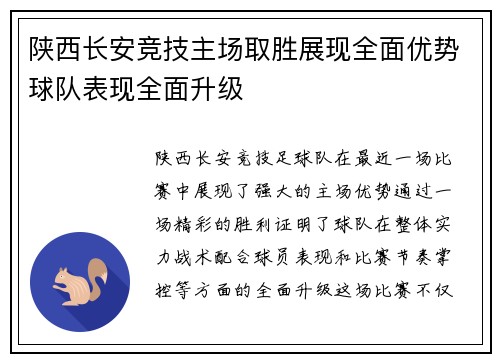 陕西长安竞技主场取胜展现全面优势球队表现全面升级