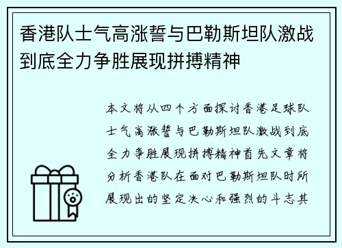 香港队士气高涨誓与巴勒斯坦队激战到底全力争胜展现拼搏精神