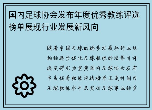 国内足球协会发布年度优秀教练评选榜单展现行业发展新风向