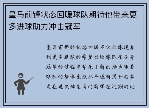 皇马前锋状态回暖球队期待他带来更多进球助力冲击冠军