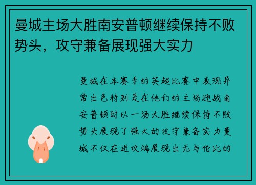 曼城主场大胜南安普顿继续保持不败势头，攻守兼备展现强大实力