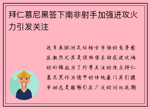 拜仁慕尼黑签下南非射手加强进攻火力引发关注