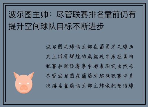 波尔图主帅：尽管联赛排名靠前仍有提升空间球队目标不断进步