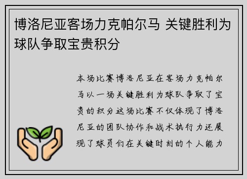 博洛尼亚客场力克帕尔马 关键胜利为球队争取宝贵积分